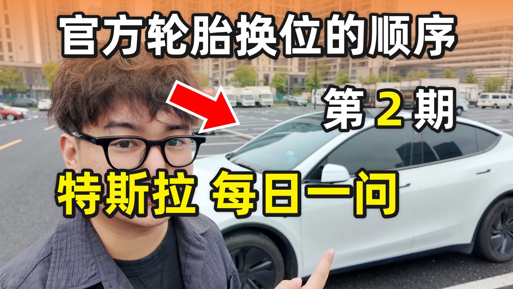 特斯拉每日一问｜第2期 官方轮胎换位的顺序是什么！