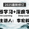 机器学习教程巅峰之作，不愧是李宏毅！入门到进阶，一套全解决！—人工智能/深度学习/强化学习/神经网络/自然语言处理/ChatGPT/大模型/生成式AI