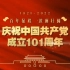 热烈庆祝中国共产党成立101周年，建党大业，我用什么把你留住