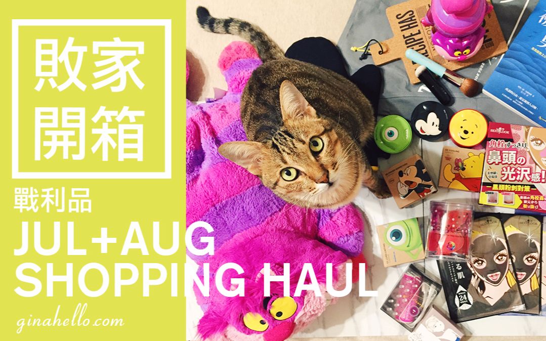 什麽都有的七八月份战利品开箱! JUL+AUG SHOPPING HAUL哔哩哔哩bilibili