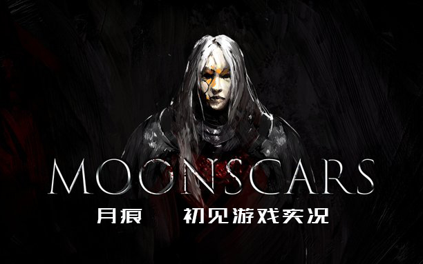 【月痕】Moonscars初见实况 (持续更新)哔哩哔哩bilibili实况