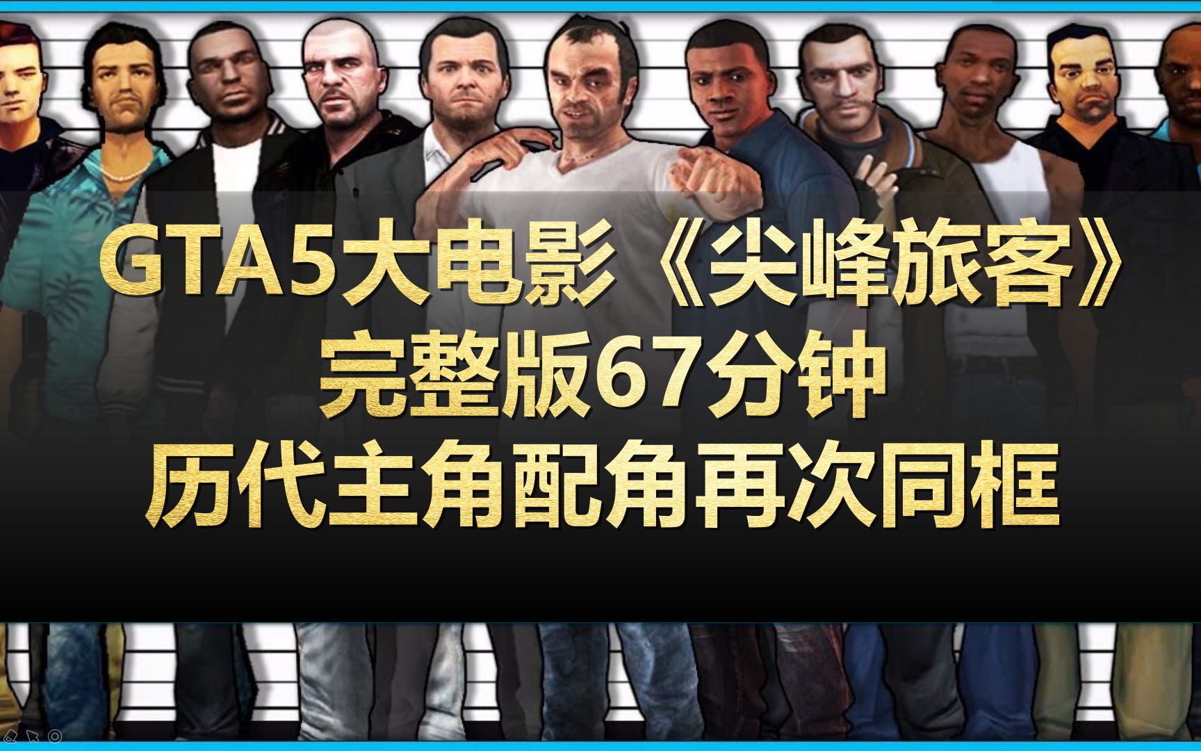 Gta5电影 12位主角位配角同框巨制gta夏日特别电影系列爆肝巨制 哔哩哔哩 つロ干杯 Bilibili