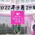 NHK ニュース おはよう日本 2022年9月29日（删减了违反社区规定的内容）