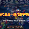 5月26日  电竞  EWC最后一张门票争夺战：HLE血虐DK_英雄联盟