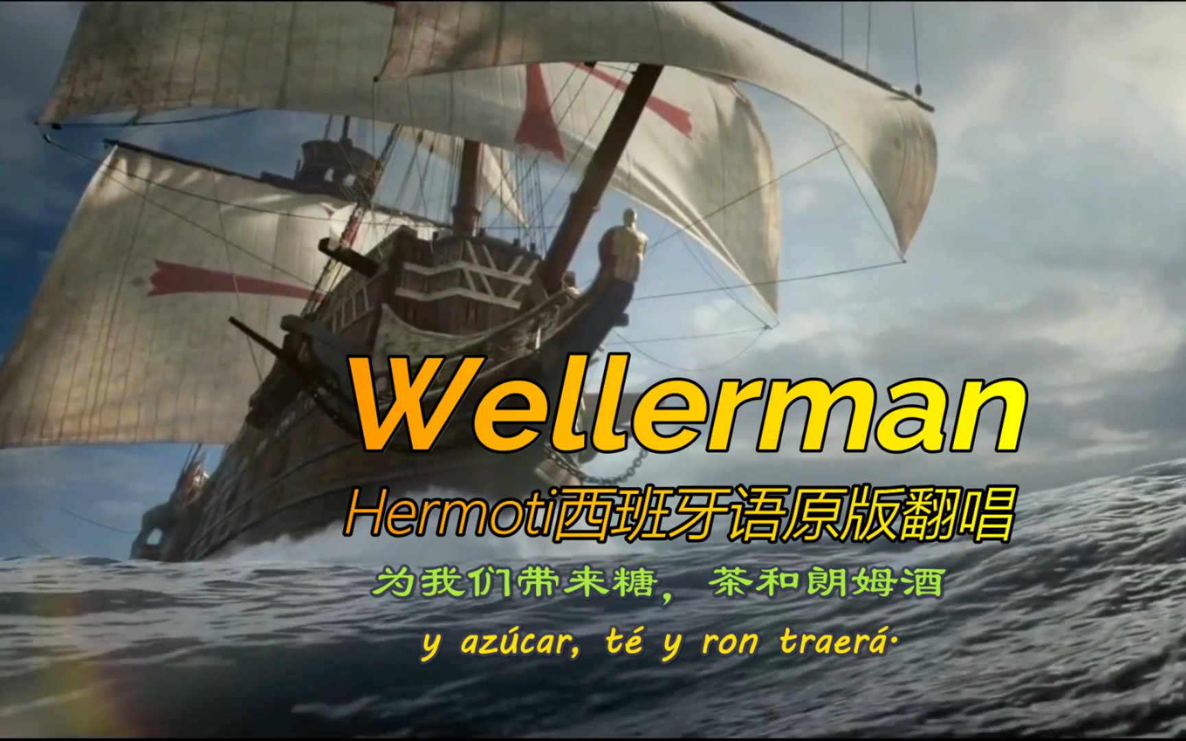 【中西字幕】【Hermoti】The Wellerman,节奏轻快的西班牙语男声版