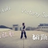 【廖廖】Stray kids-Victory Song 翻跳