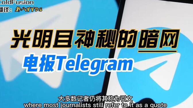 【商业故事汇】鲜为人知的电报Telegram到底是做什么的？