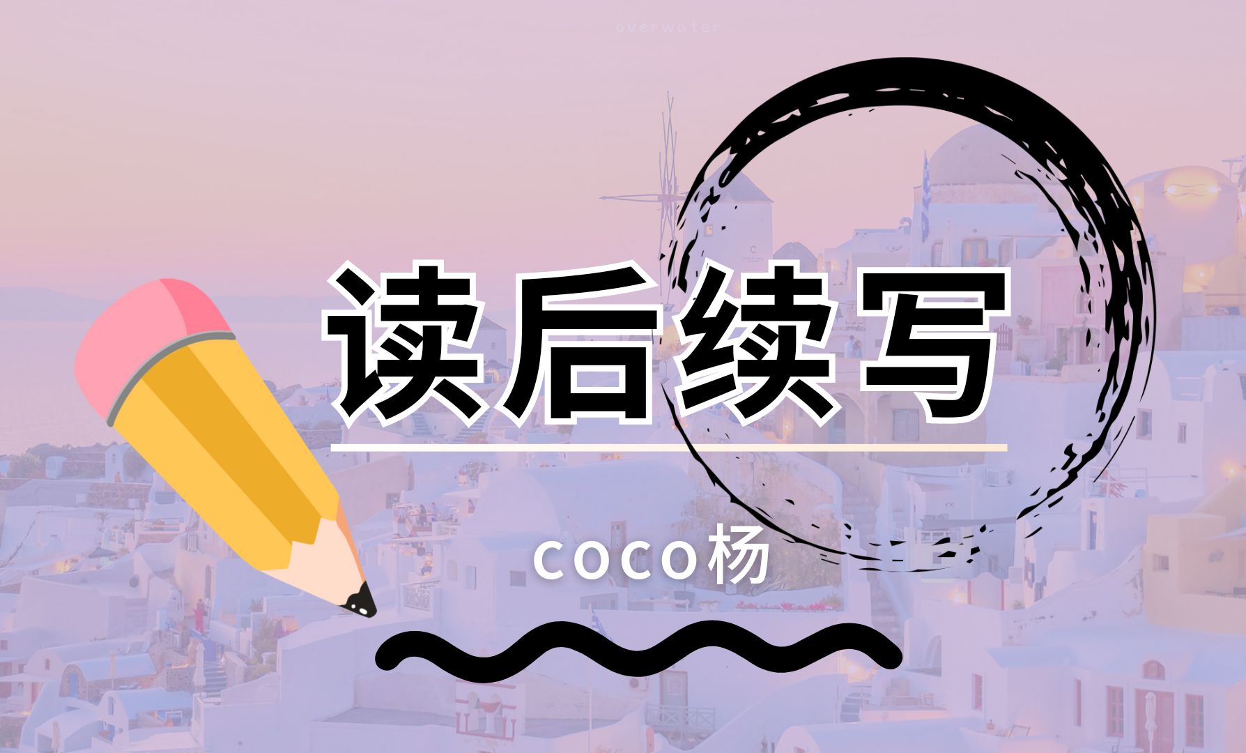 【读后续写】高中读后续写第十一节—环境描写丨B站最火英语提分老师【Coco杨】