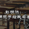 【两A相逢必有一O】彭主任这不得坐主桌