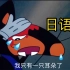 【百万音效配音】这黑猫警长日语版真的笑死我了！太生草了哈哈哈！！