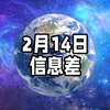 2025年2月14日信息差｜一觉醒来，世界发生了什么？【《哪吒2》票房突破100亿；“打一针”可延长锂电池寿命；广东一公司要求员工小便不能超2分钟；近期美国空