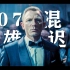 007系列五部混剪：英雄迟暮