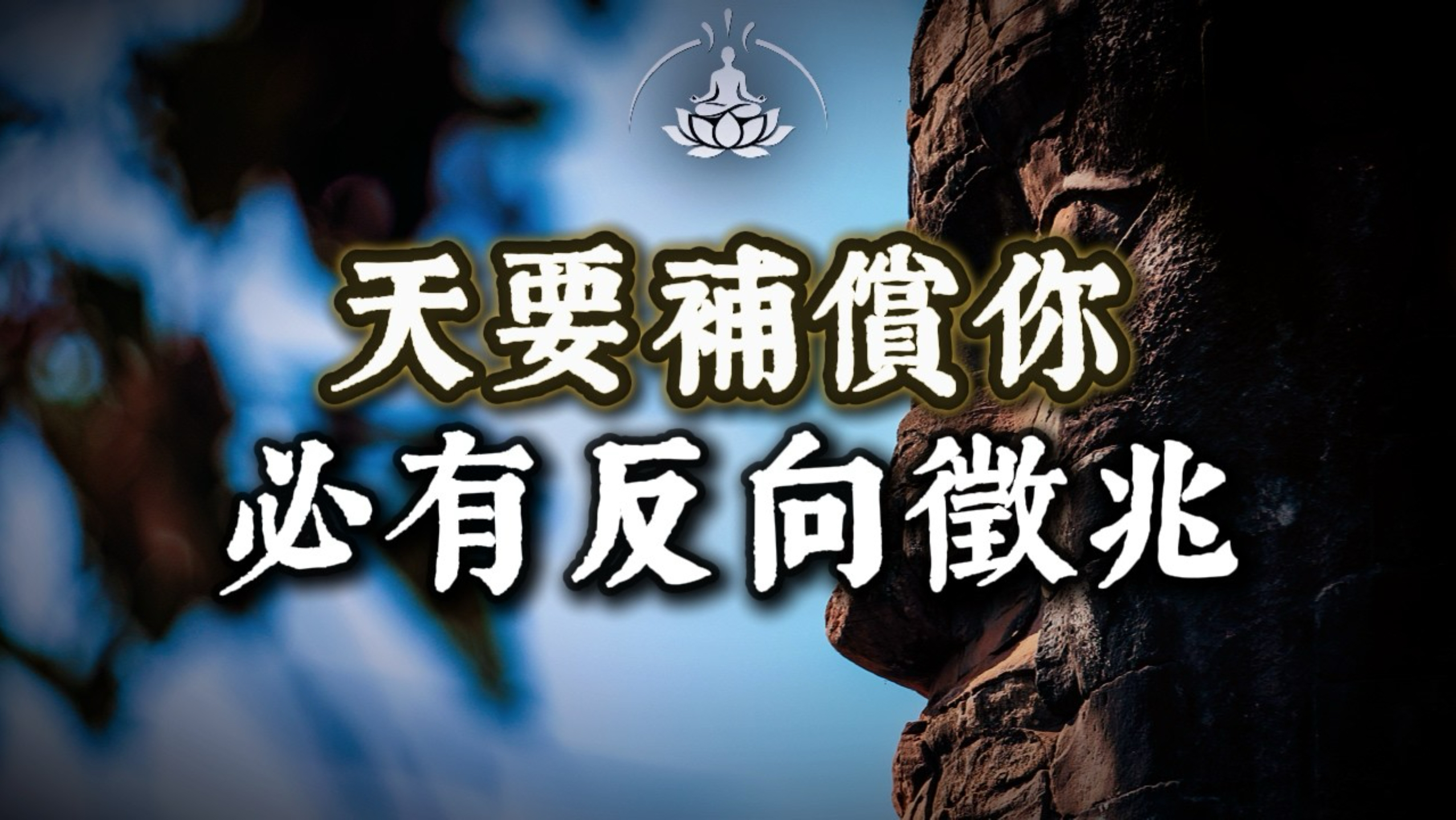 天要补偿你时，必有这3个反向征兆！读懂这套天道补偿律，是你福报回流、晚年大胜的开始。