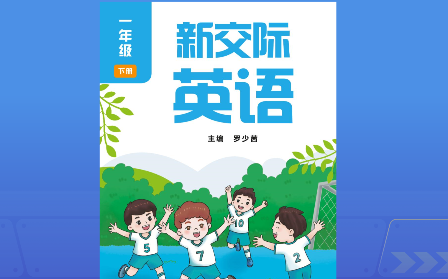 外研社新交际英语一年级下册电子教材（单词、句子点读、视频动画）