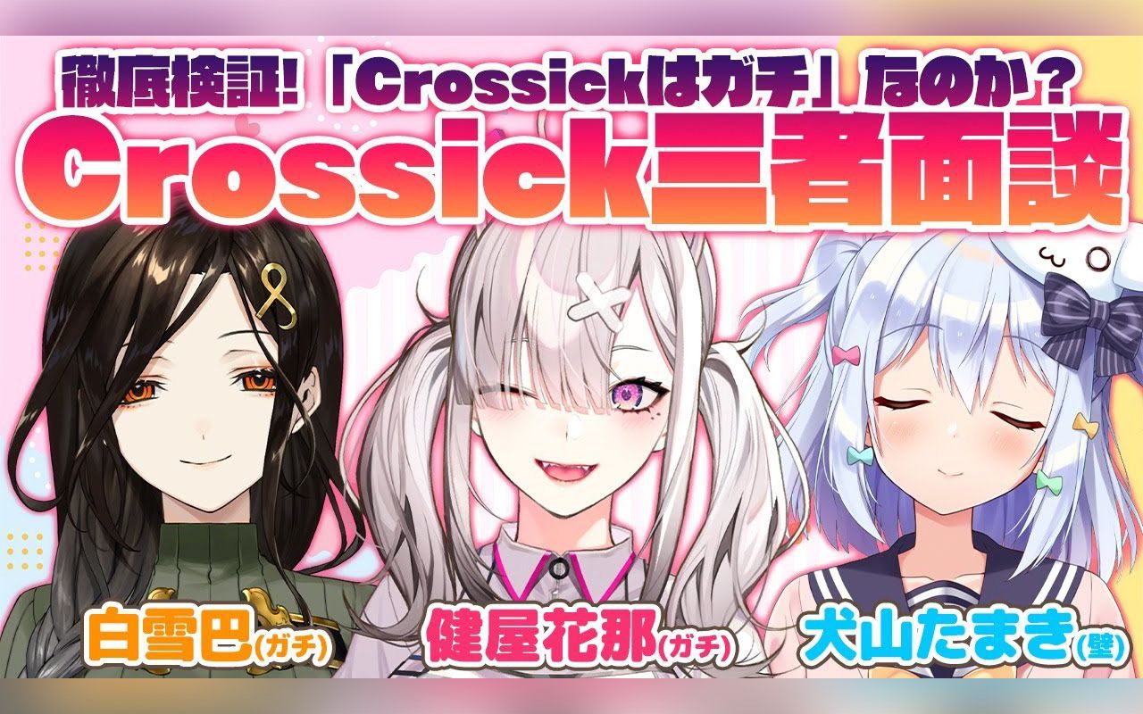 crossick三者面谈彻底验证crossick是真的吗白雪巴健屋花那犬山玉姬