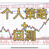 如何搭建个人的完整量化分析和交易系统