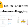 为什么NLP要优先学Huggingface？1小时搞懂Huggingface和Transformer工具包基本操作，学完轻松搞定毕设！大模型