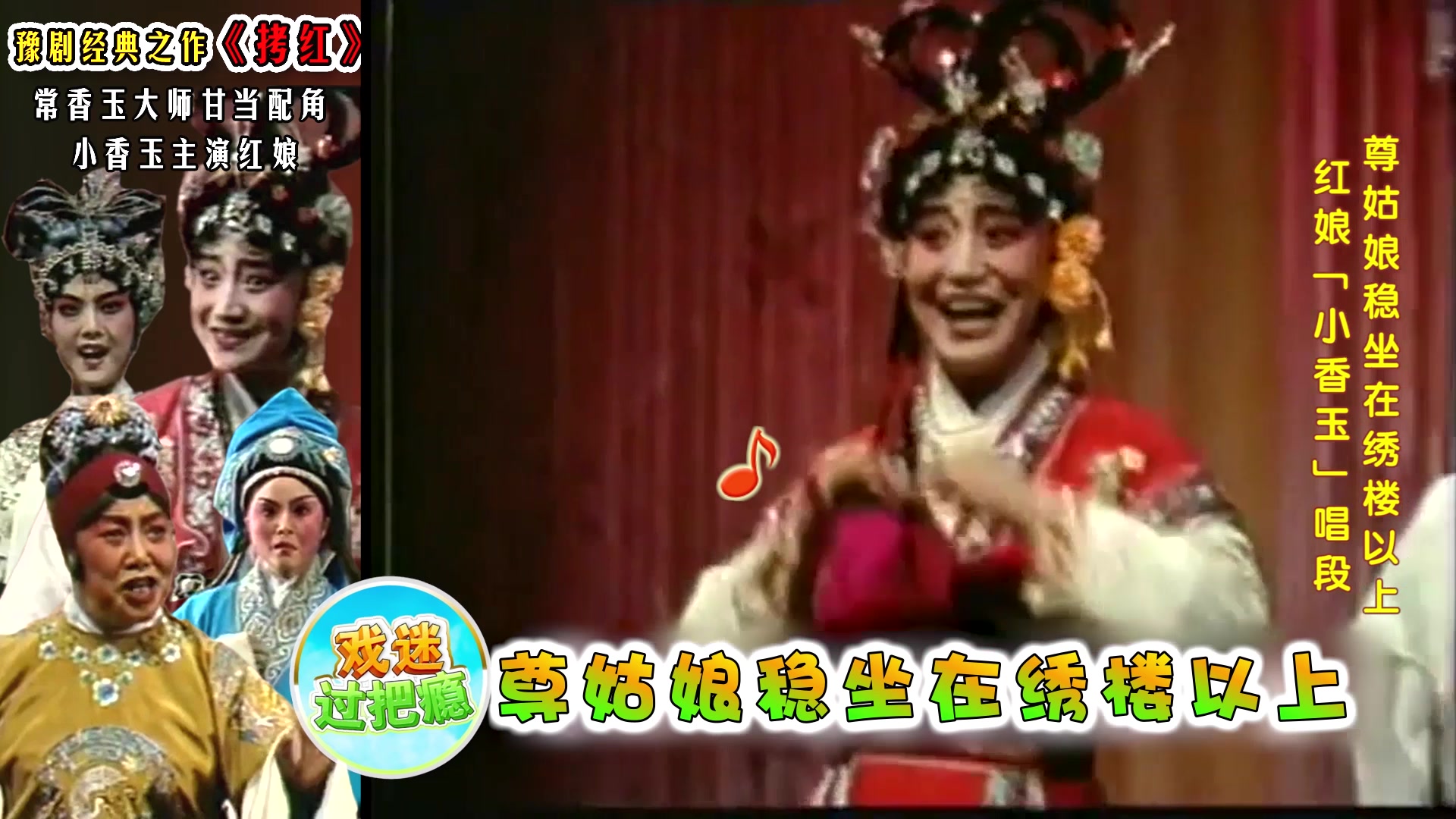 豫剧珍藏版小香玉拷红红娘唱段尊姑娘稳坐在绣楼以上