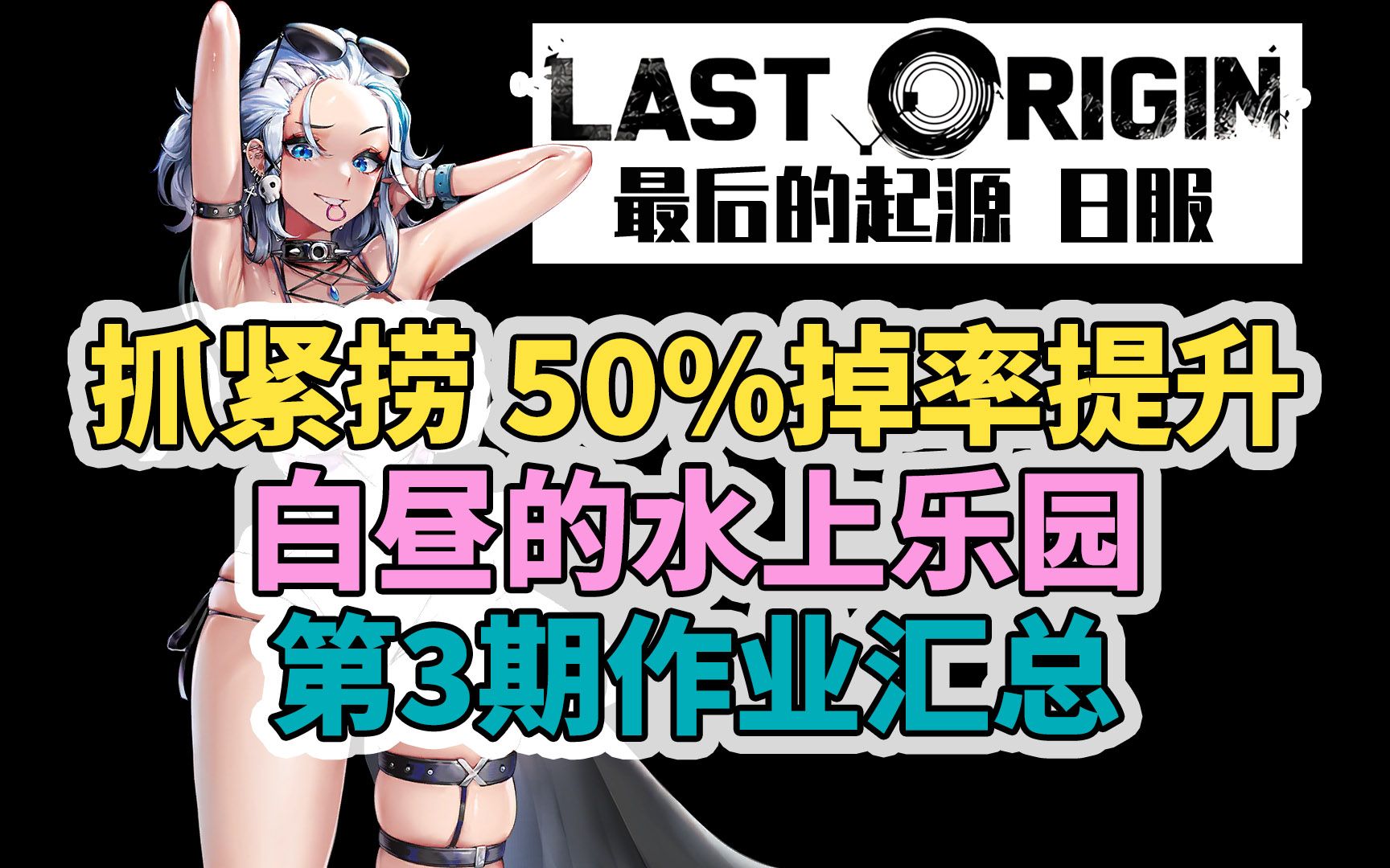 【Last Origin日服】2023夏活! 白昼水上乐园三期作业介绍【最后的起源】