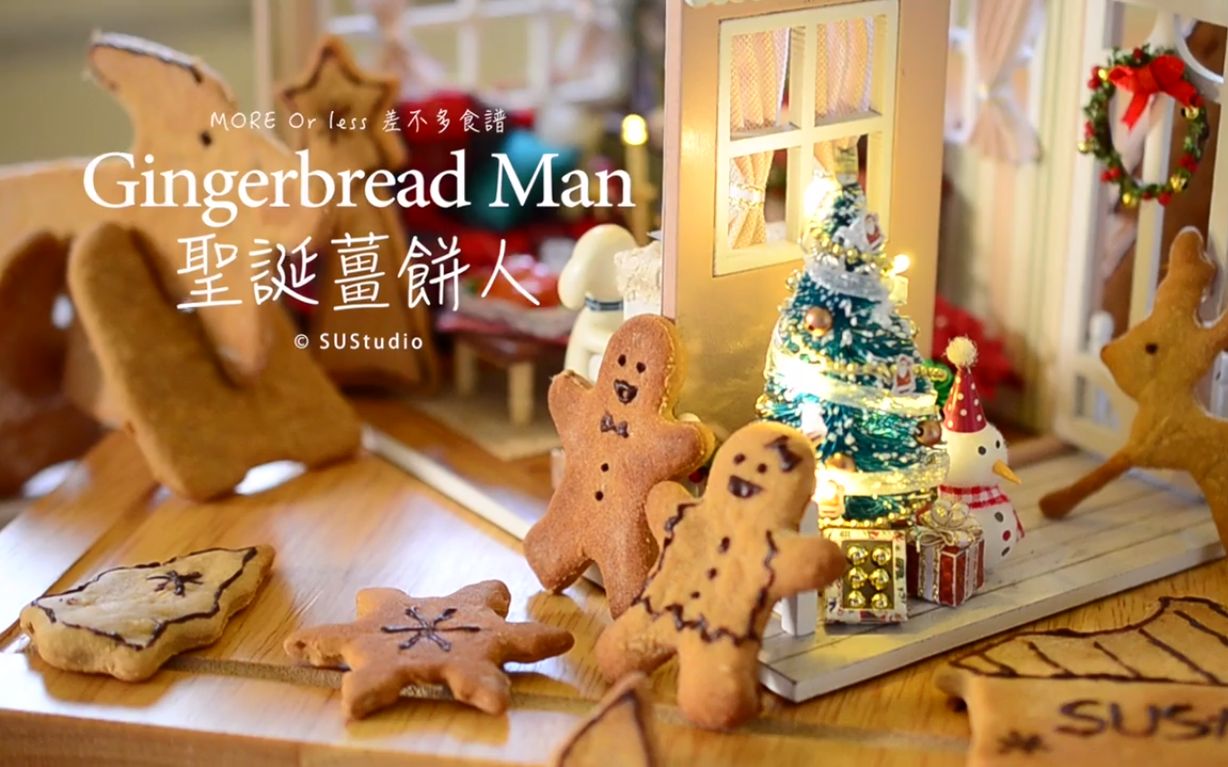 【搬运】【中字】圣诞姜饼人 xmas gingerbread man