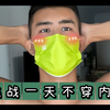 挑战一天不穿内裤｜原谅我这一生放荡不羁爱自由（男孩子的自由 谁能懂啊