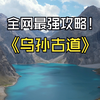 新疆 乌孙古道 6天5夜 自主重装 120KM 正穿 保姆级徒步攻略 穿越北疆 南疆 打卡 天堂湖