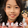 探索泉州非遗，感受提线木偶魅力。一口气逛4个泉州的博物馆，看精彩绝伦的提线木偶表演和DIY木偶
