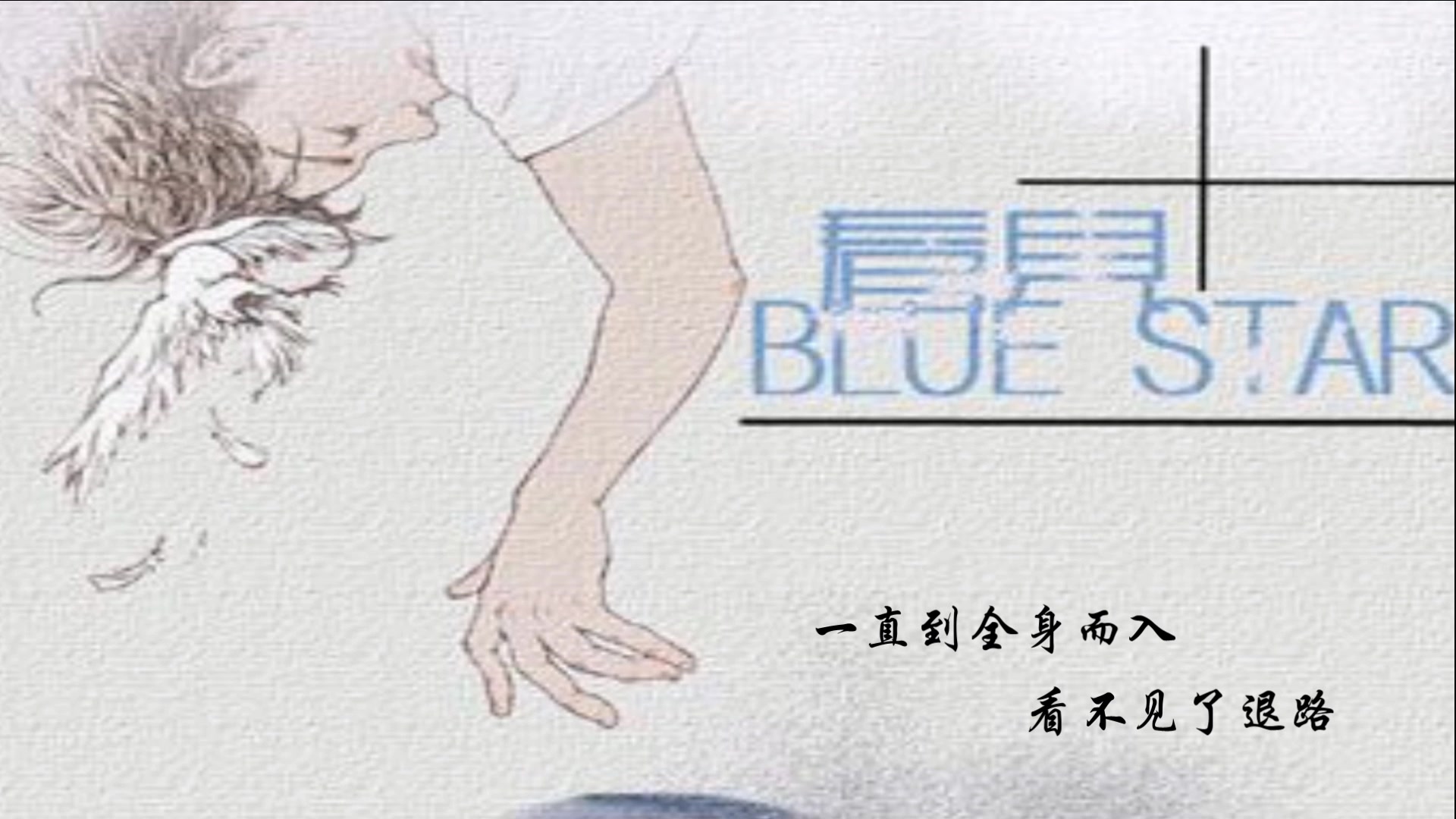 【morris赖仔】广播剧《爱人墓地》完结期ed -《看见blue star》(翻唱