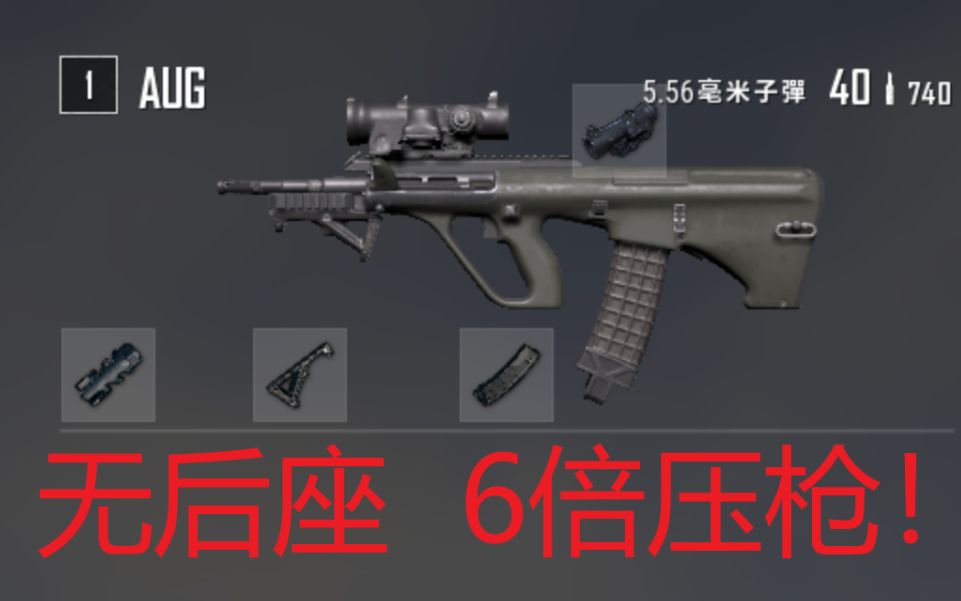 绝地求生aug真的太猛了6倍镜压枪都能无后座已经影响游戏平衡