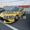 顺利提车，小米SU7 Ultra太漂亮了