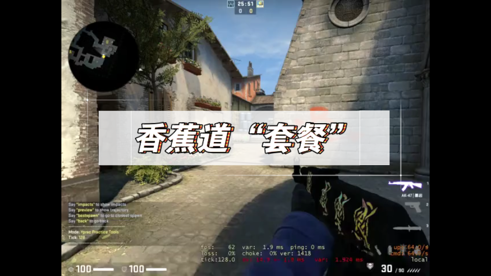 csgo炼狱小镇低端局ct方香蕉道套餐