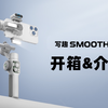 智云SMOOTH 5E手机智能云台｜首次开箱
