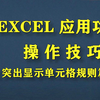 EXCEL条件格式使用技巧（之）突出显示单元格规则