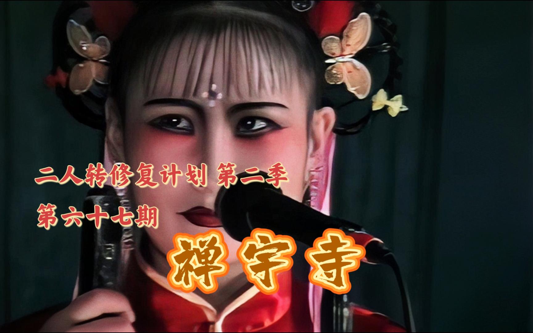 【二人转个人修复计划】第六十七期 《禅宇寺》(数板《将帅沉浮》小帽《大将名五更》)姜雪 尤三