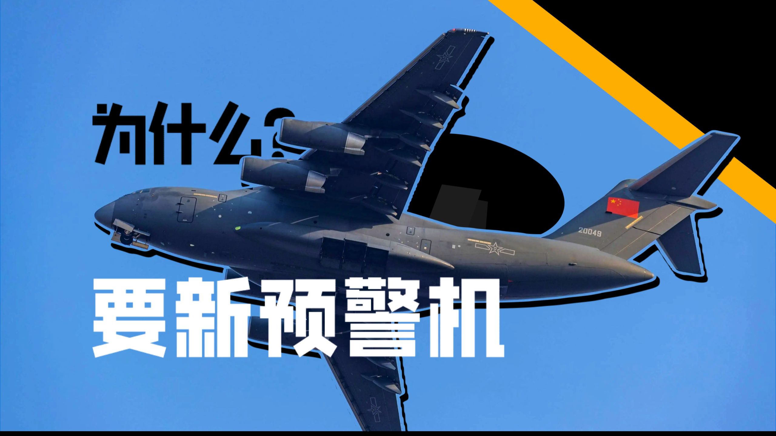 美国人嫌弃的预警机为何我们还在造