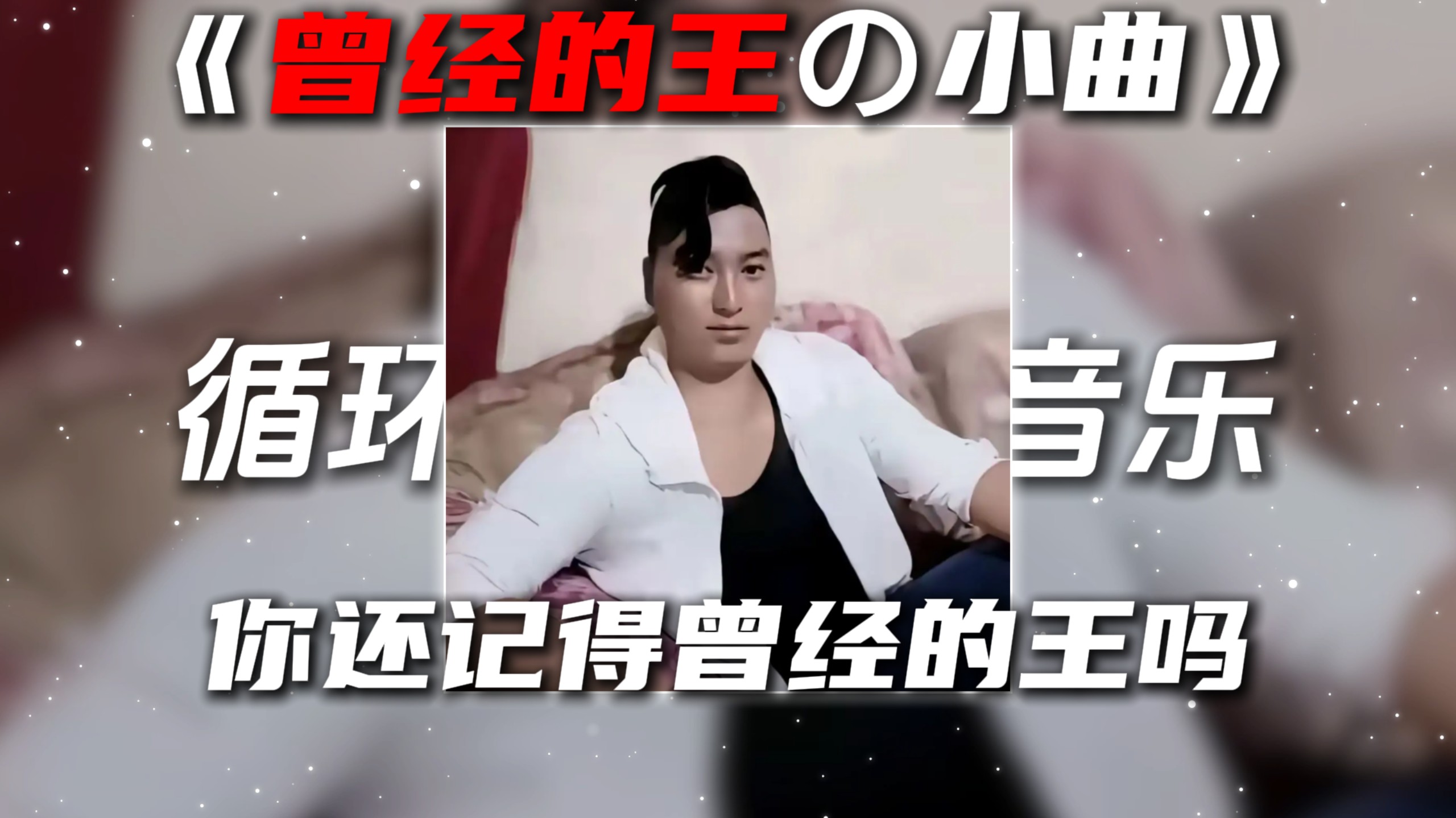 循环歌单|《曾经的王の小曲》《kingの小曲》Baby Don't Cry