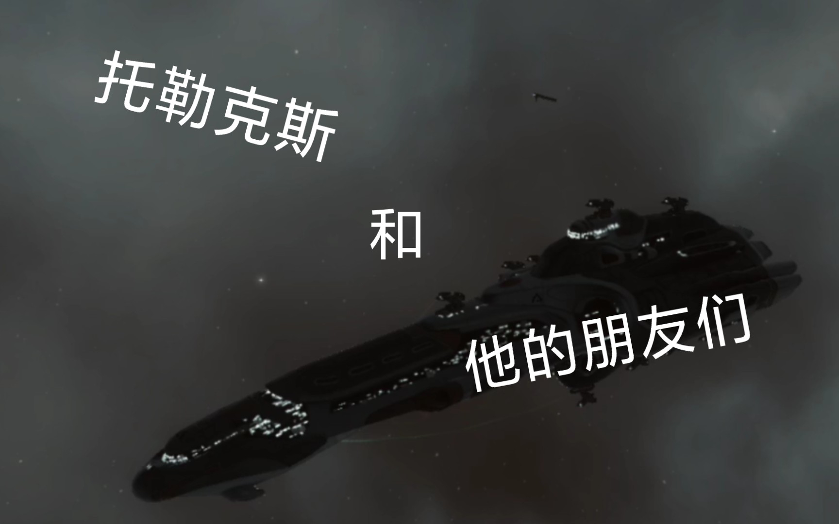 【eve无烬星河】托勒克斯和他的朋友们