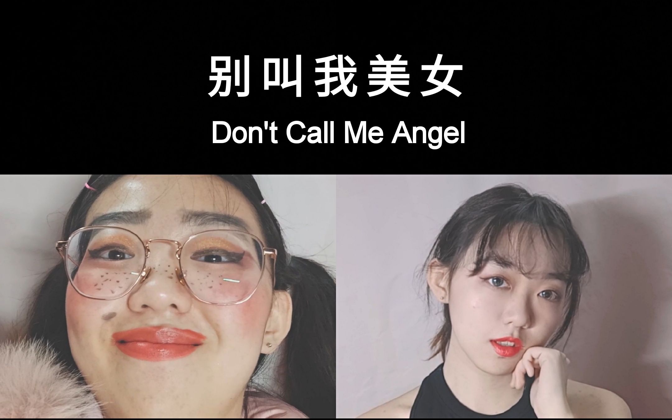 【甲鱼】请不要再叫我美女了!土嗨填词三大Diva《Don't Call Me Angel》哔哩哔哩bilibili