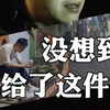 没想到，输给了这件事