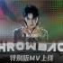 Throwback（特别版MV） - 吴亦凡
