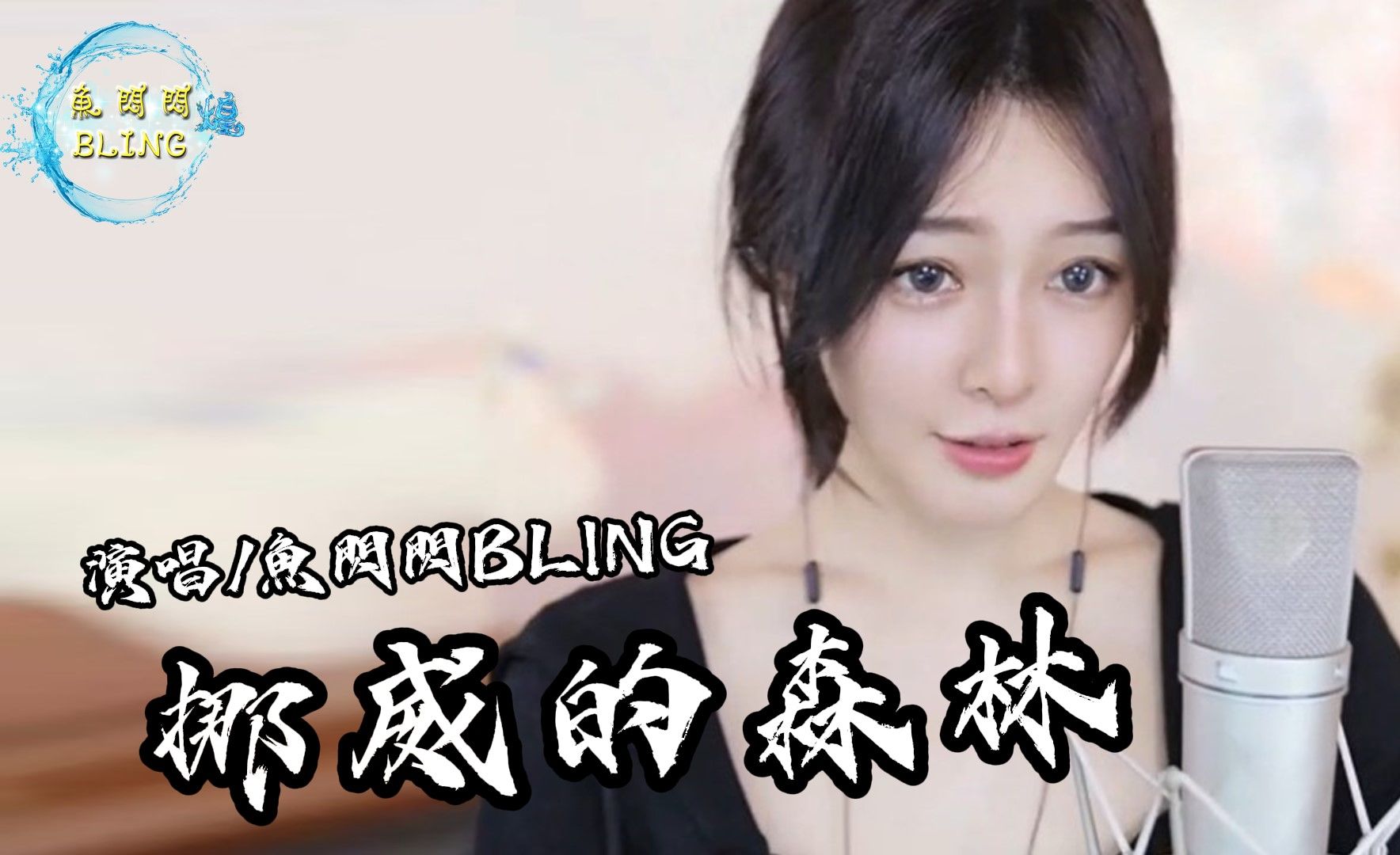 鱼闪闪BLING《挪威的森林》 || 『让我将妳心儿摘下 试着将它慢慢溶化』 #挪威的森林 #伍佰 #鱼闪闪 #鱼闪闪bling #翻唱 #音乐分享