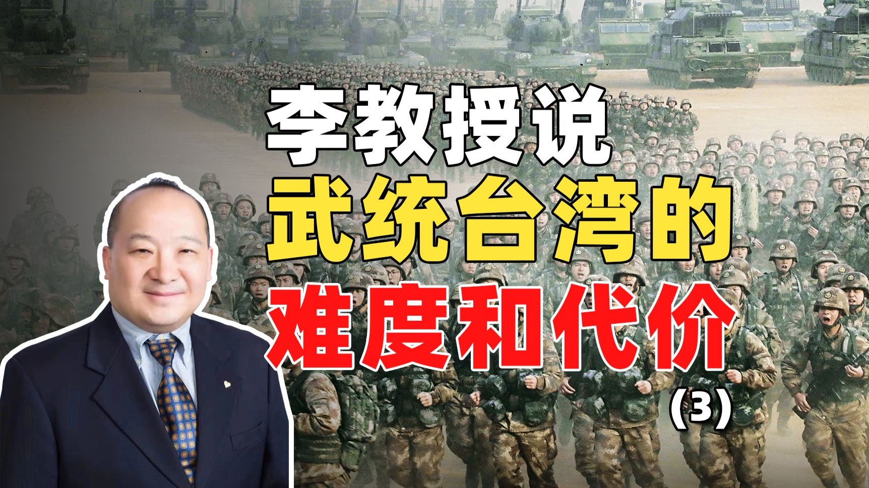 李教授说武统台湾的难度和代价（3）