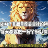 我成为了非洲草原最自律的狮子，每天都要做一万个俯卧撑