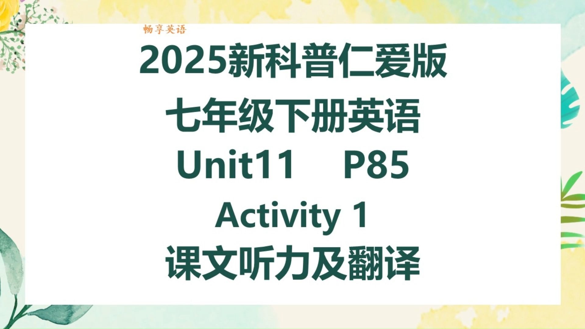 2025新科普仁爱版英语七年级下册Unit11 Reading for Writing Activity1课文听力领读及翻译 初一下册课本第85页