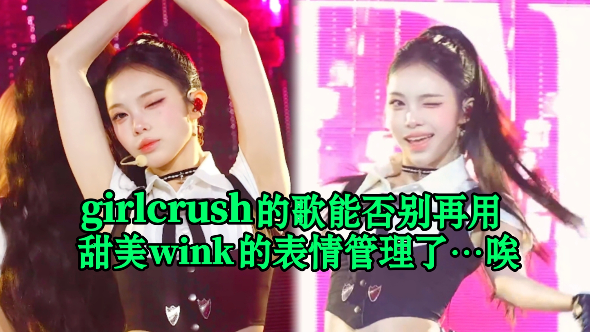 ian怎么唱什么都要疯狂wink，谁敢数这首歌她眨了多少眼睛？每个镜头都wink真的有点油啊