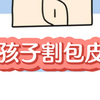 孩子割包皮