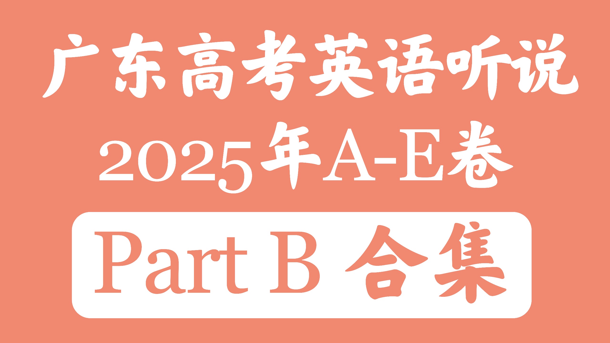 2025年广东高考英语听说Part B合集｜带字幕·标记解题重点·三问五答