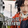 【原神cos】抓社恐弟弟cos双子魈魈去漫展（古风私设