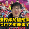 世界杯Day4前瞻预测：德国比利时或翻车，或许将是冷门之夜