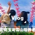 毕业旅行in云南 | DAY2 | 2021.7.7 | 玉龙雪山 | 《印象丽江》